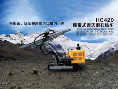 HC420履帶式露天潛孔鉆車